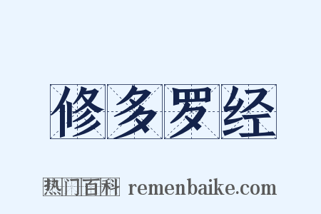 修多罗经是什么意思的图片